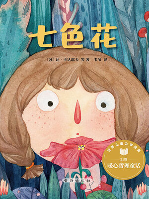 cover image of 七色花（世界儿童文学经典）
